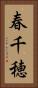 春千穂 Vertical Portrait