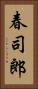 春司郎 Vertical Portrait
