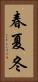 春夏冬 Vertical Portrait