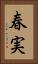 春実 Vertical Portrait