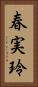 春実玲 Vertical Portrait