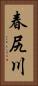 春尻川 Vertical Portrait