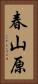 春山原 Vertical Portrait