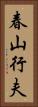 春山行夫 Vertical Portrait