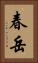 春岳 Vertical Portrait