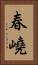 春嶢 Vertical Portrait