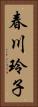 春川玲子 Vertical Portrait