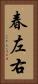 春左右 Vertical Portrait