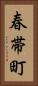 春帯町 Vertical Portrait