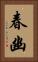 春幽 Vertical Portrait