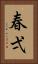 春弌 Vertical Portrait
