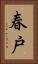 春戸 Vertical Portrait