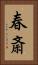 春斎 Vertical Portrait