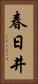 春日井 Vertical Portrait