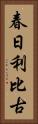春日利比古 Vertical Portrait