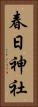 春日神社 Vertical Portrait
