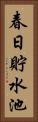春日貯水池 Vertical Portrait