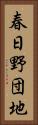 春日野団地 Vertical Portrait