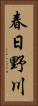 春日野川 Vertical Portrait