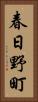 春日野町 Vertical Portrait