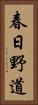 春日野道 Vertical Portrait