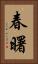 春曙 Vertical Portrait