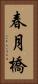 春月橋 Vertical Portrait