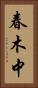春木中 Vertical Portrait