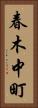 春木中町 Vertical Portrait