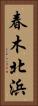 春木北浜 Vertical Portrait