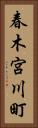春木宮川町 Vertical Portrait