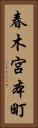 春木宮本町 Vertical Portrait