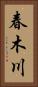 春木川 Vertical Portrait