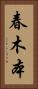 春木本 Vertical Portrait