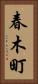 春木町 Vertical Portrait
