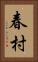 春村 Vertical Portrait