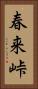 春来峠 Vertical Portrait