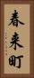 春来町 Vertical Portrait