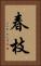 春枝 Vertical Portrait