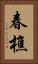 春樵 Vertical Portrait