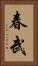 春武 Vertical Portrait