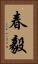 春毅 Vertical Portrait