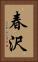 春沢 Vertical Portrait