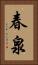 春泉 Vertical Portrait