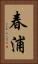 春浦 Vertical Portrait
