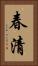 春清 Vertical Portrait