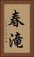 春滝 Vertical Portrait
