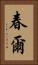 春爾 Vertical Portrait