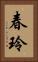 春玲 Vertical Portrait