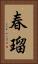 春瑠 Vertical Portrait